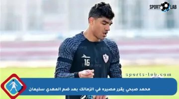 محمد صبحي يقرر مصيره في الزمالك بعد ضم المهدي سليمان